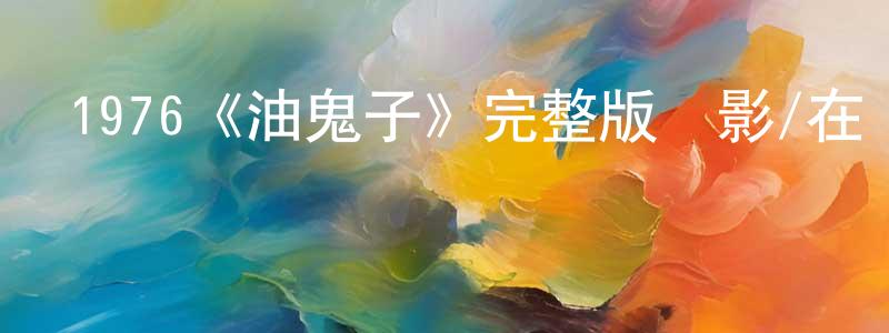 陳國有發布1976《油鬼子》完整版電影/在線觀看/百度云-美劇天堂
